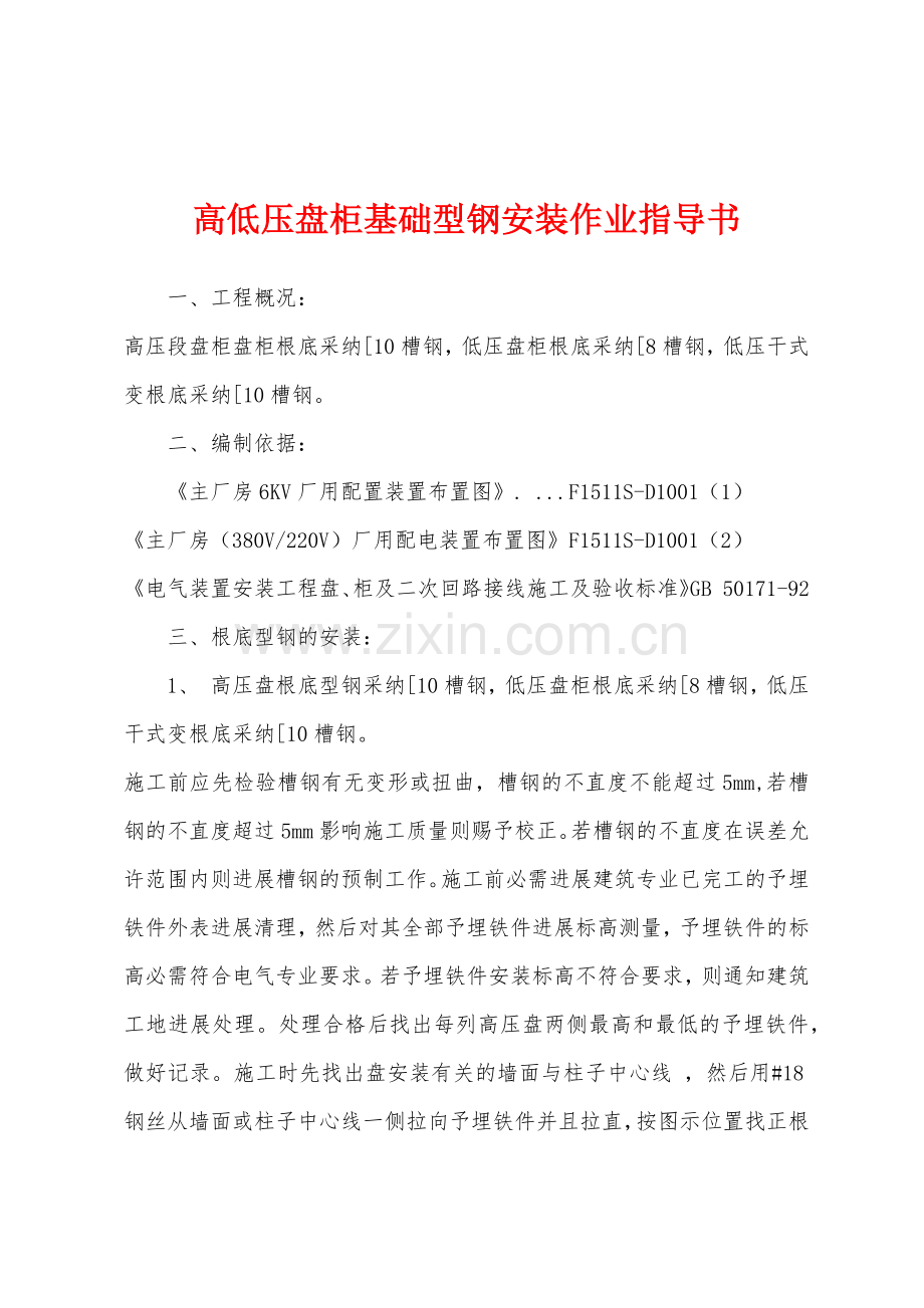 高低压盘柜基础型钢安装作业指导书.docx_第1页