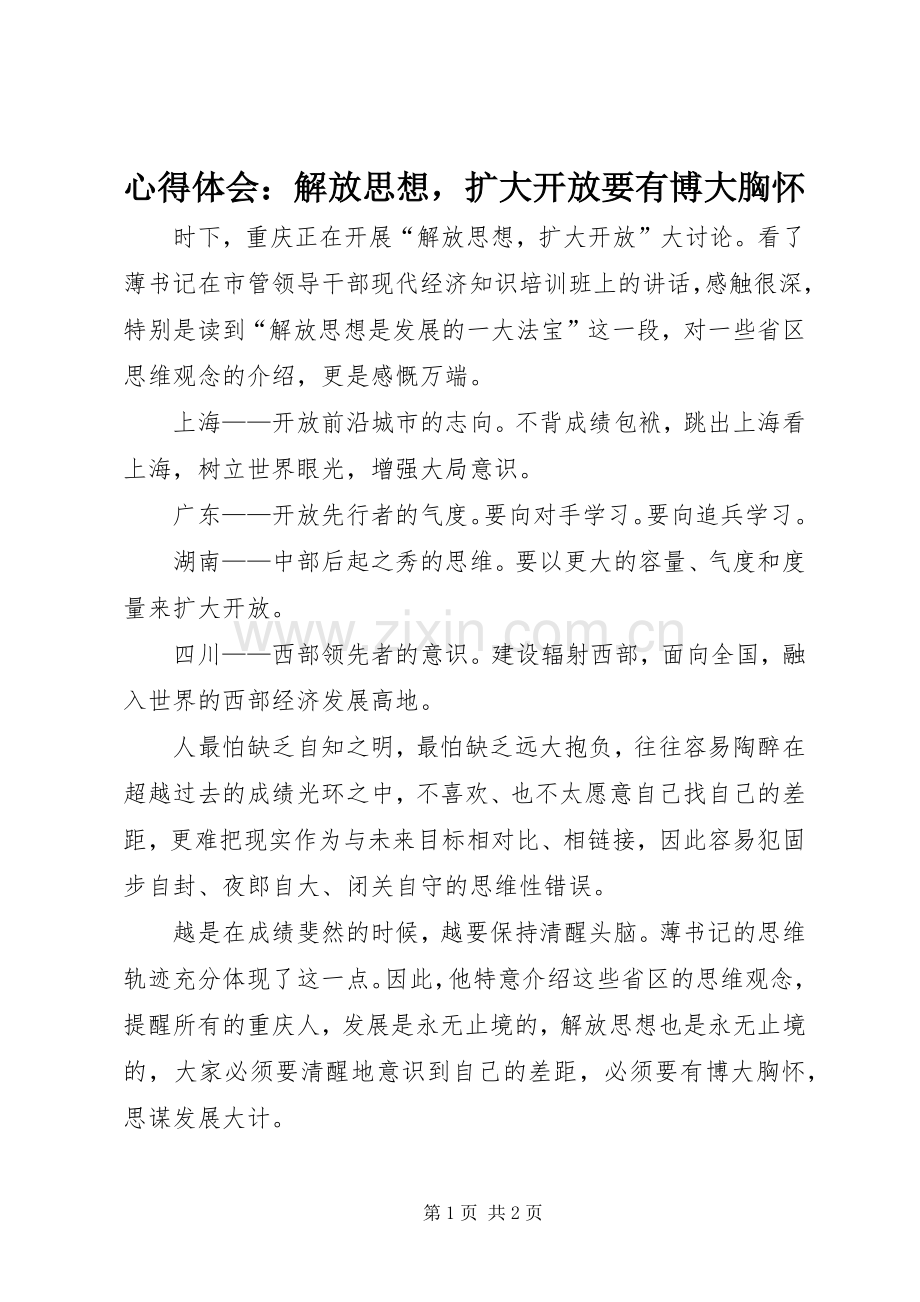 心得体会：解放思想扩大开放要有博大胸怀.docx_第1页