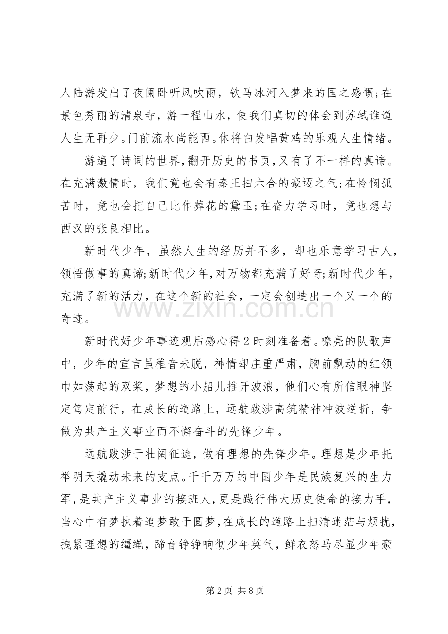 20XX年观看新时代好少年事迹观后感心得大全.docx_第2页