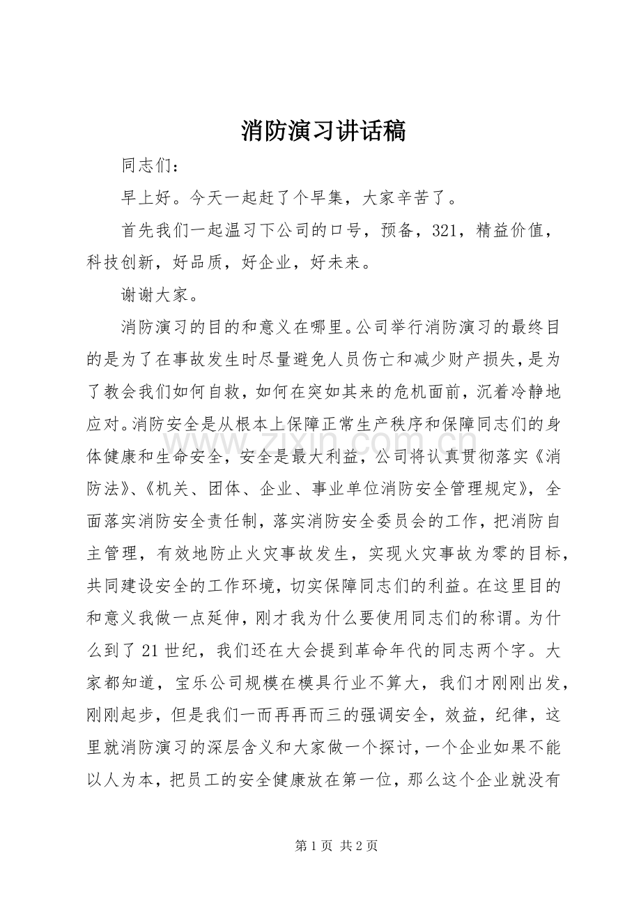 消防演习讲话稿.docx_第1页