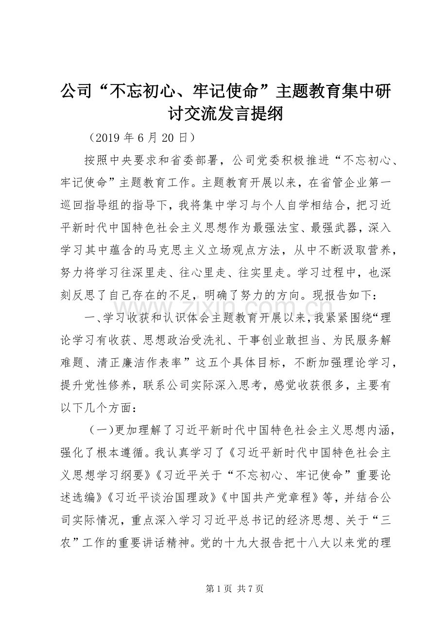 公司“不忘初心、牢记使命”主题教育集中研讨交流发言提纲.docx_第1页