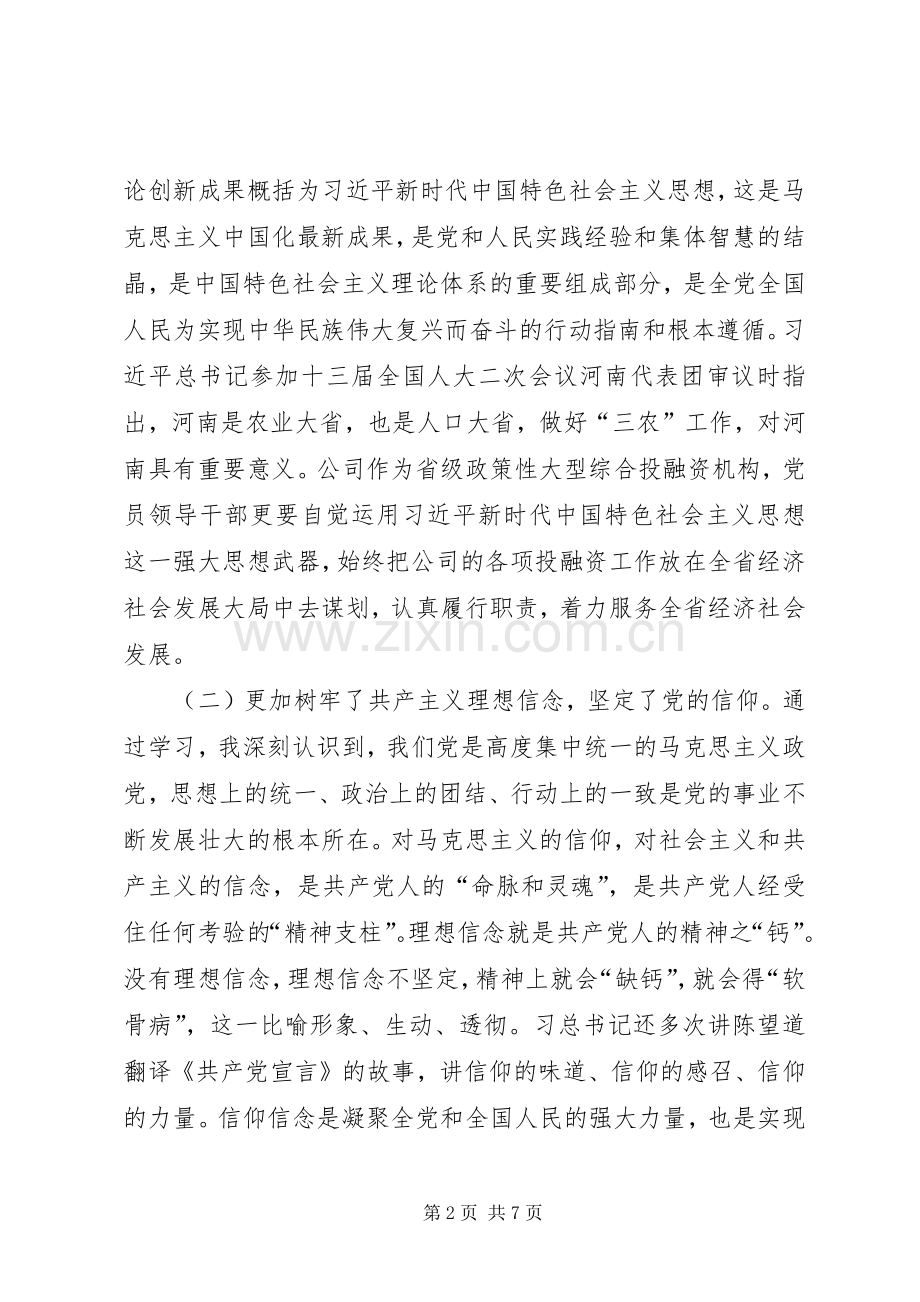 公司“不忘初心、牢记使命”主题教育集中研讨交流发言提纲.docx_第2页