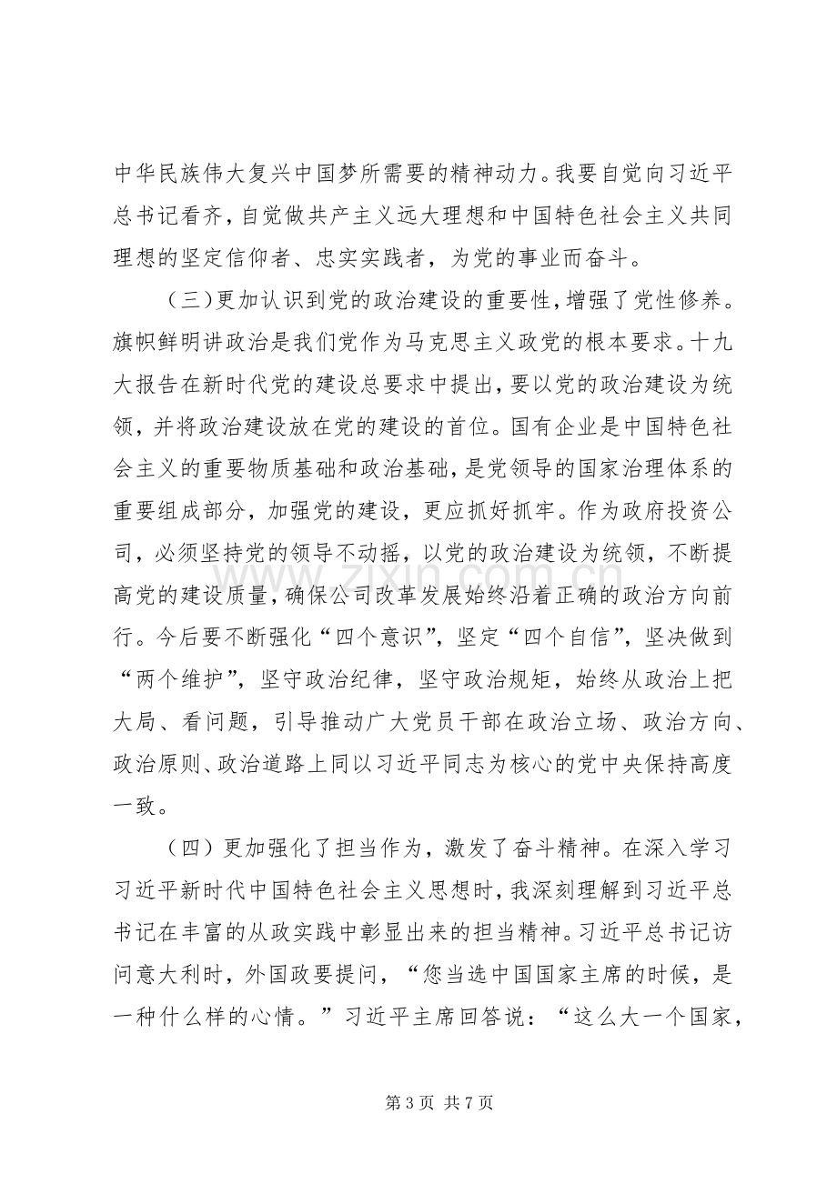 公司“不忘初心、牢记使命”主题教育集中研讨交流发言提纲.docx_第3页