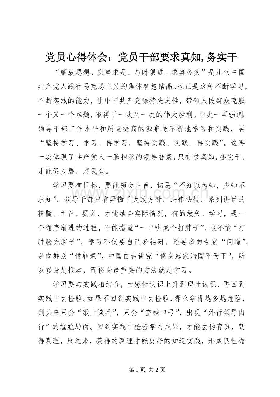 党员心得体会：党员干部要求真知,务实干.docx_第1页