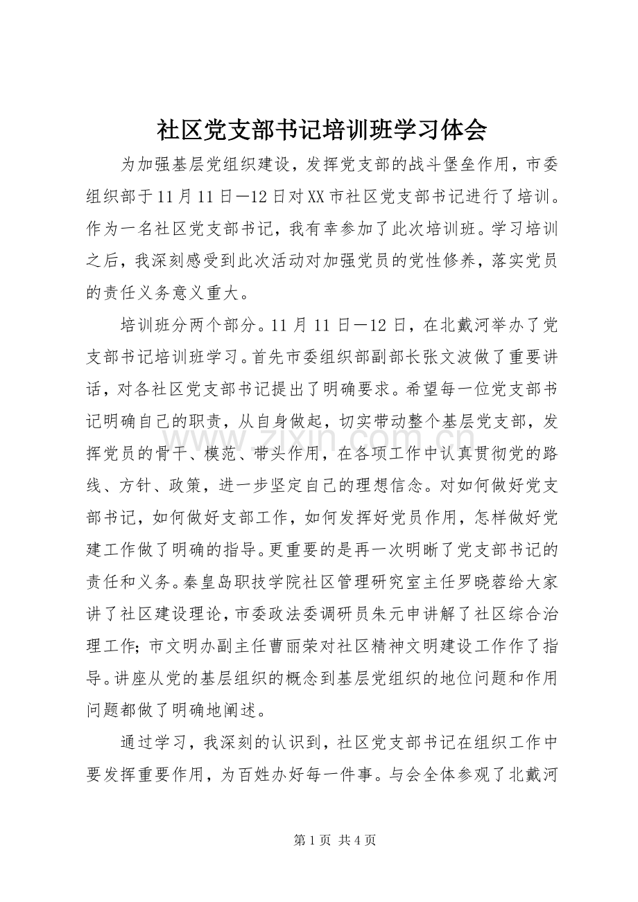 社区党支部书记培训班学习体会.docx_第1页