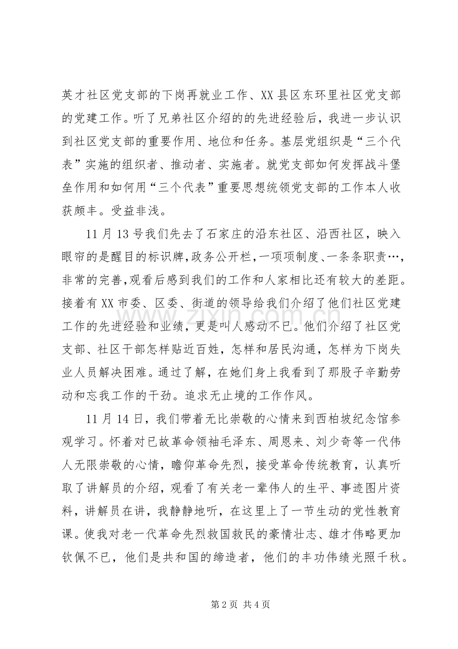 社区党支部书记培训班学习体会.docx_第2页