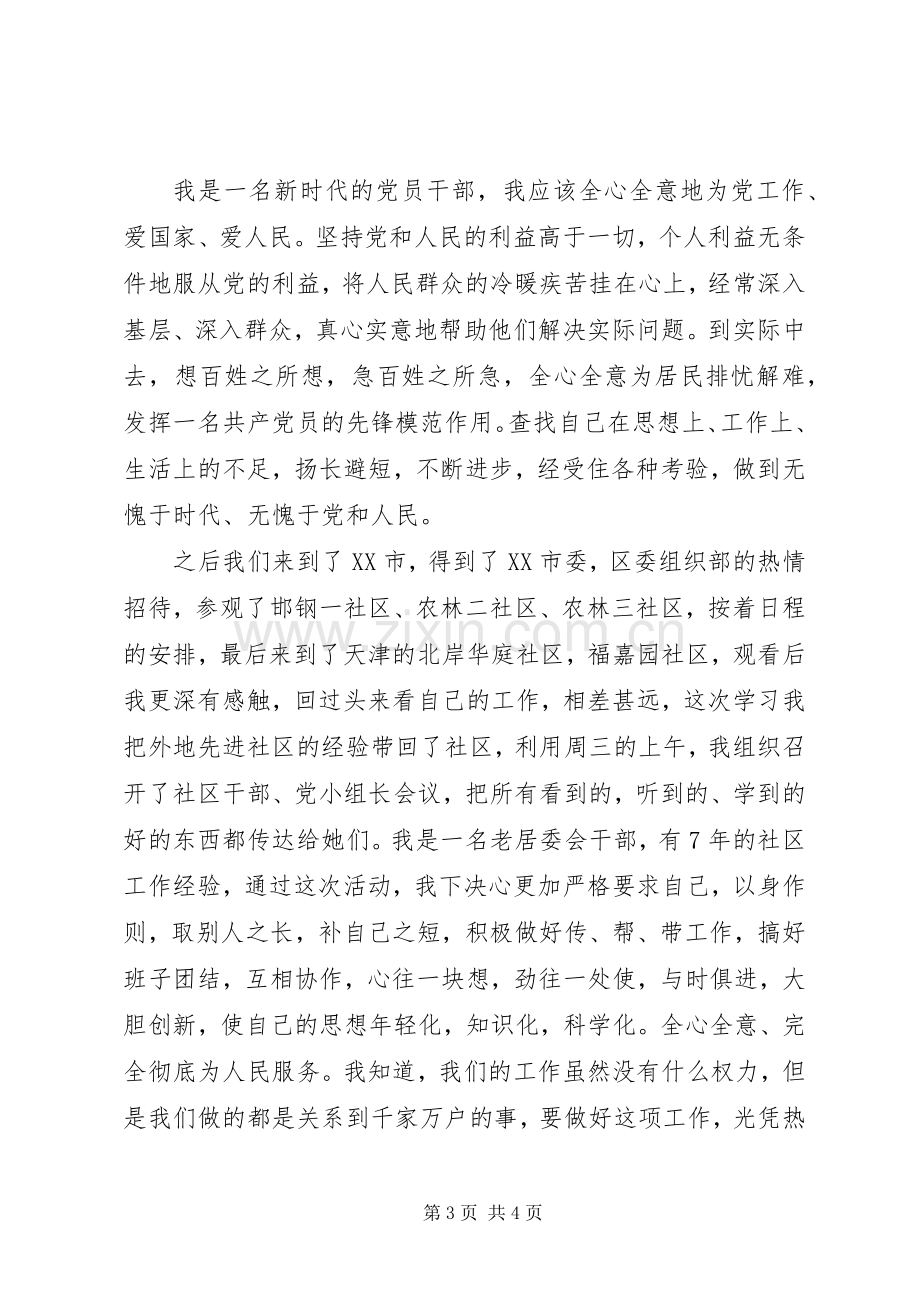 社区党支部书记培训班学习体会.docx_第3页