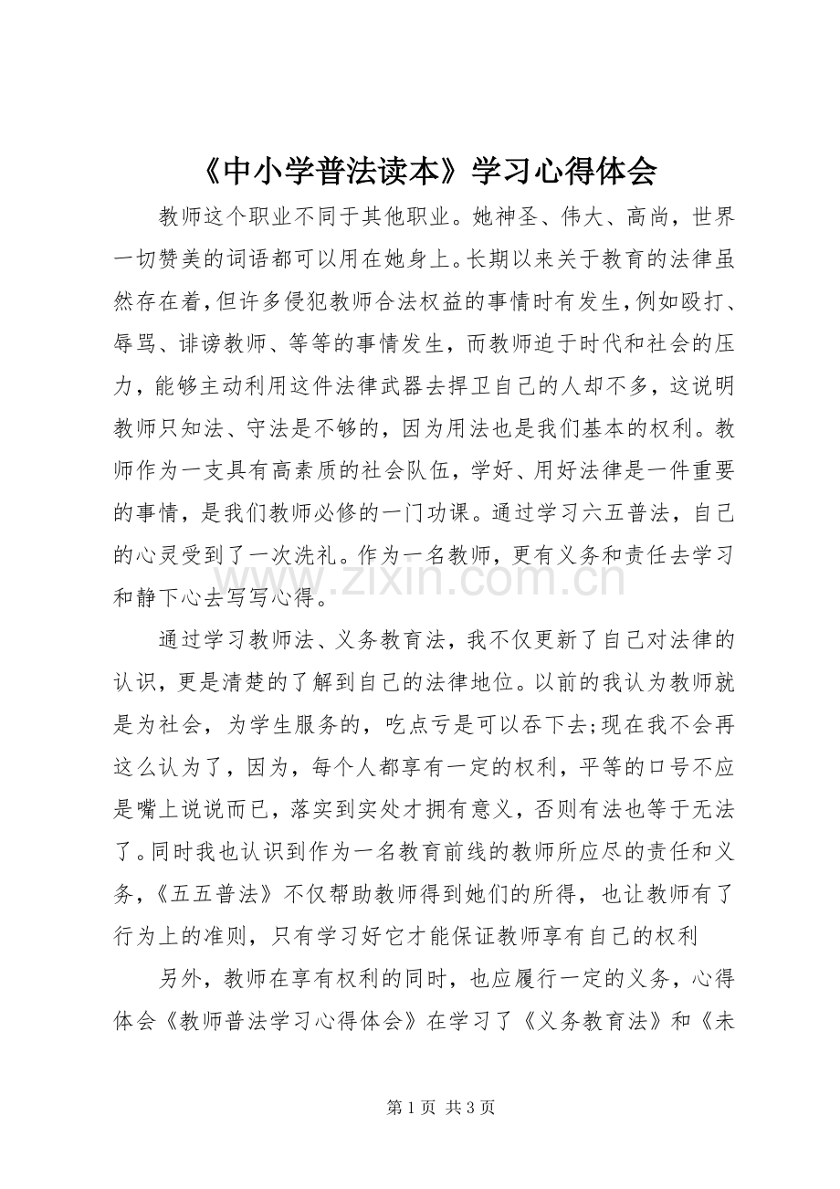 《中小学普法读本》学习心得体会.docx_第1页