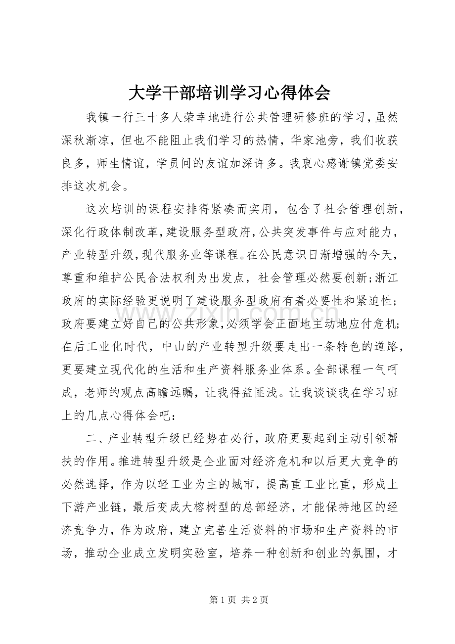 大学干部培训学习心得体会.docx_第1页