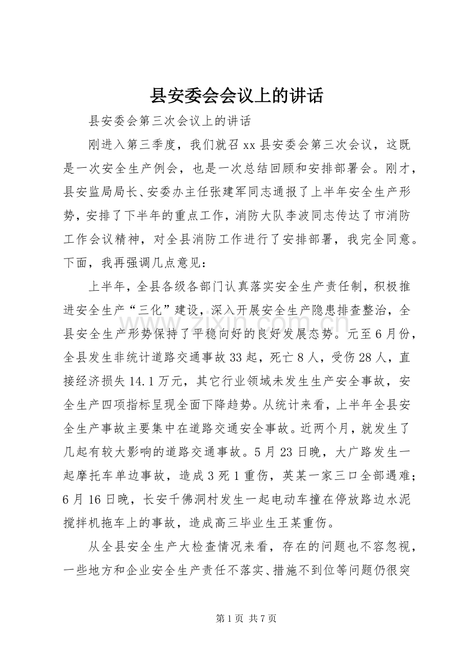 县安委会会议上的讲话.docx_第1页