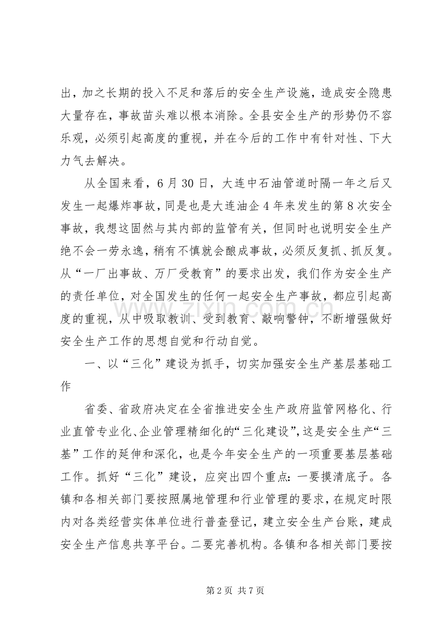 县安委会会议上的讲话.docx_第2页