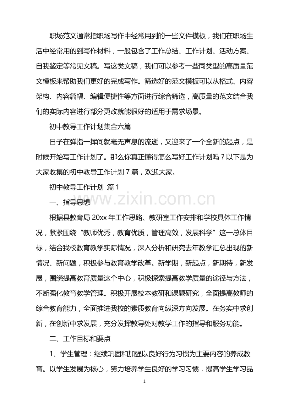 2022年初中教导工作计划.doc_第1页