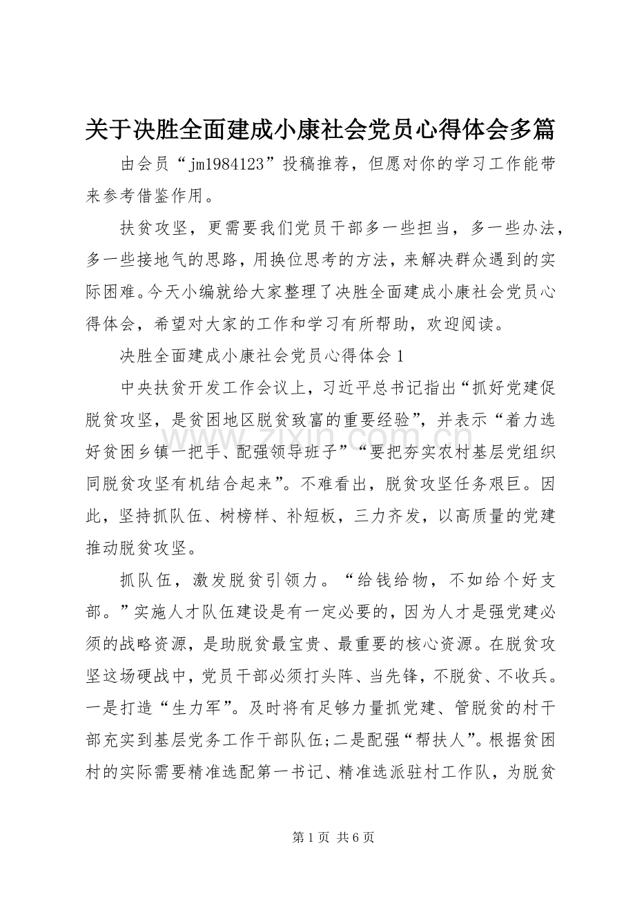 关于决胜全面建成小康社会党员心得体会多篇.docx_第1页