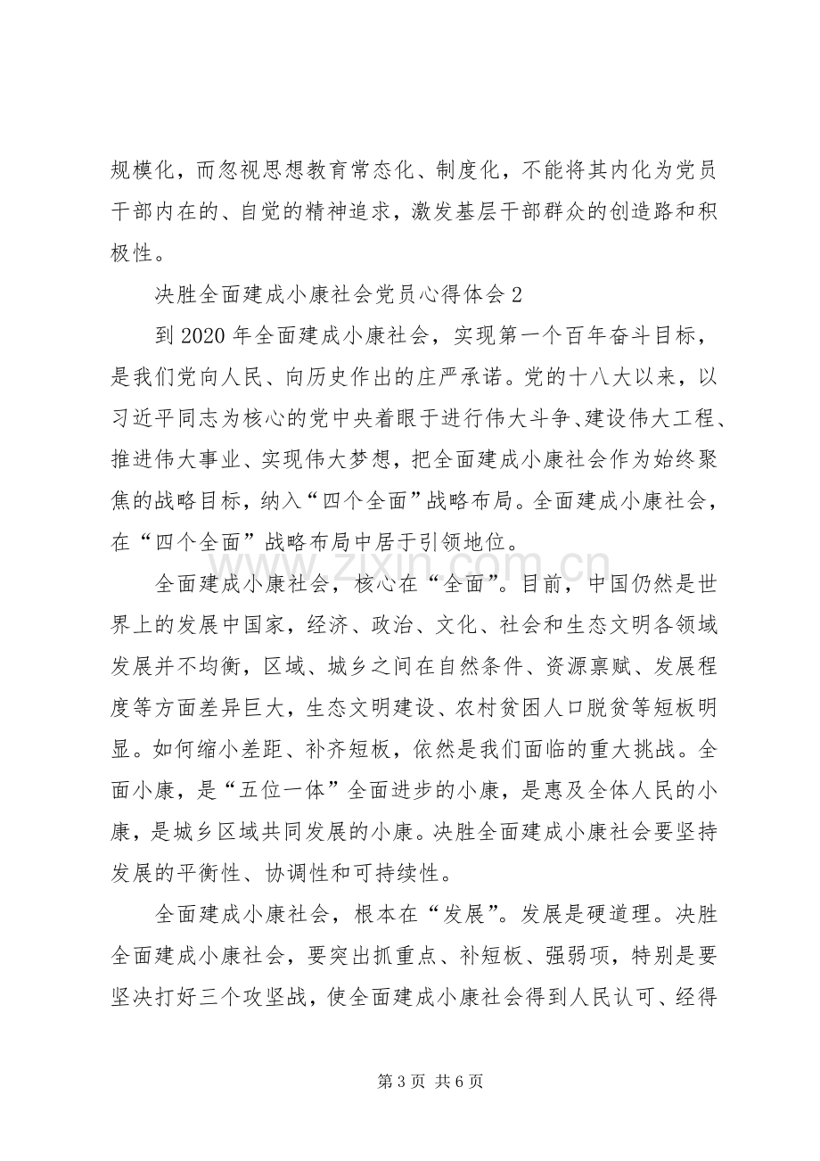 关于决胜全面建成小康社会党员心得体会多篇.docx_第3页