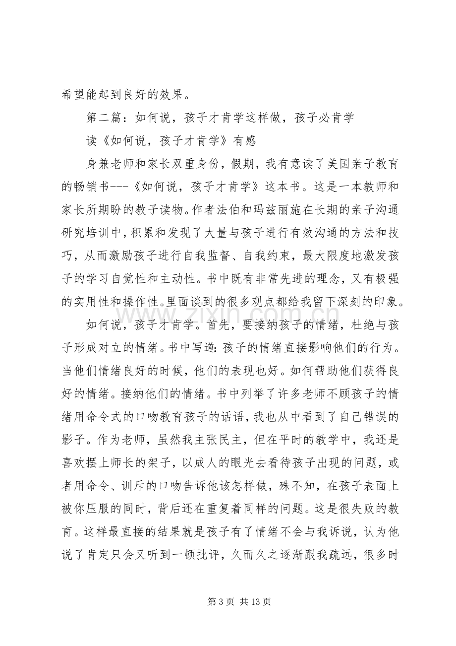 读《如何说孩子才肯学》心得体会.docx_第3页