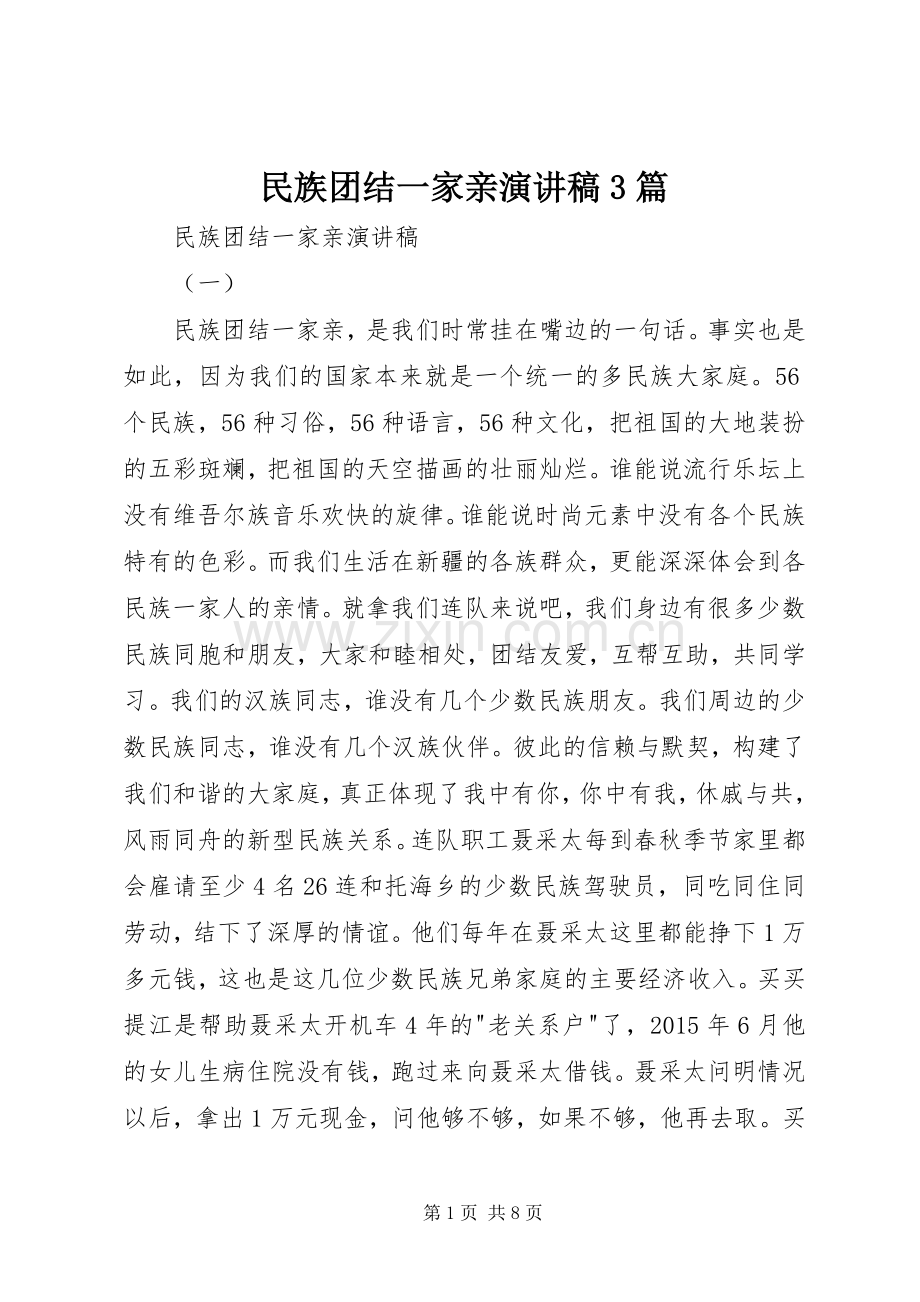 民族团结一家亲演讲稿3篇.docx_第1页