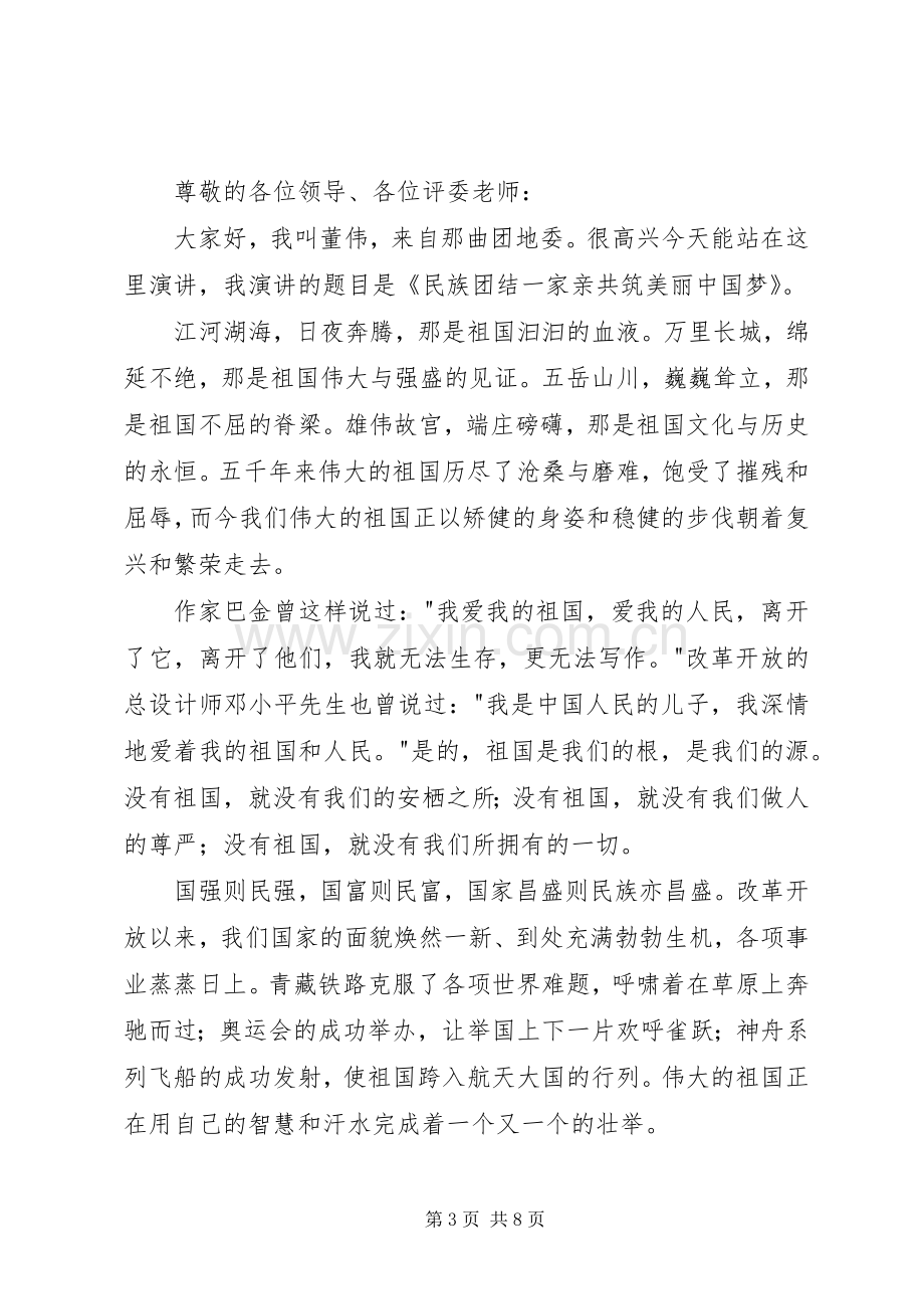 民族团结一家亲演讲稿3篇.docx_第3页