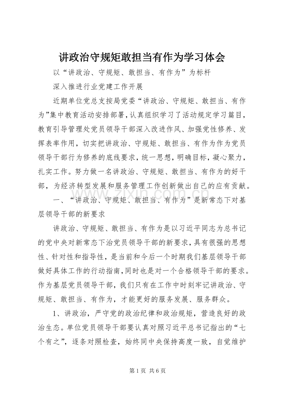 讲政治守规矩敢担当有作为学习体会.docx_第1页