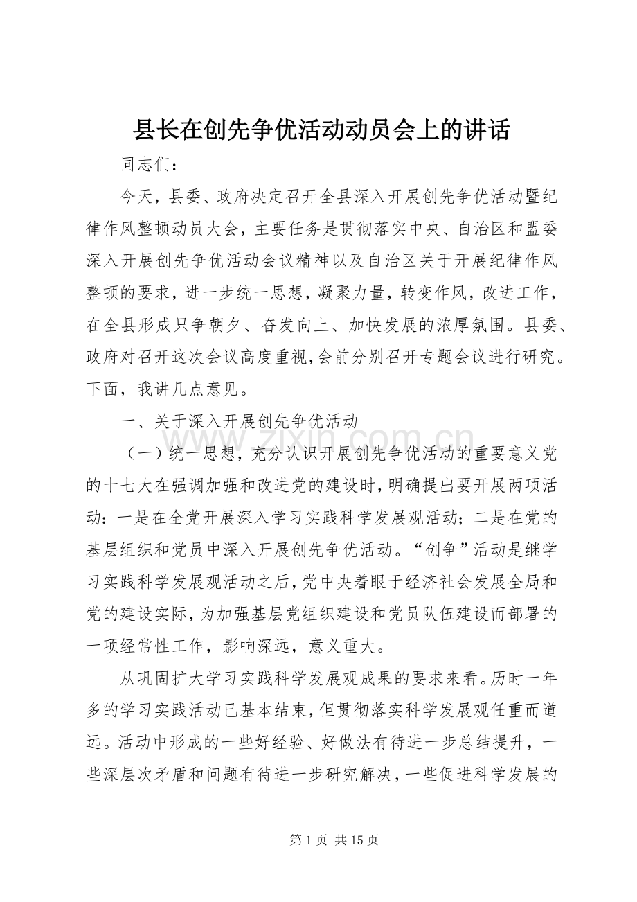 县长在创先争优活动动员会上的讲话.docx_第1页