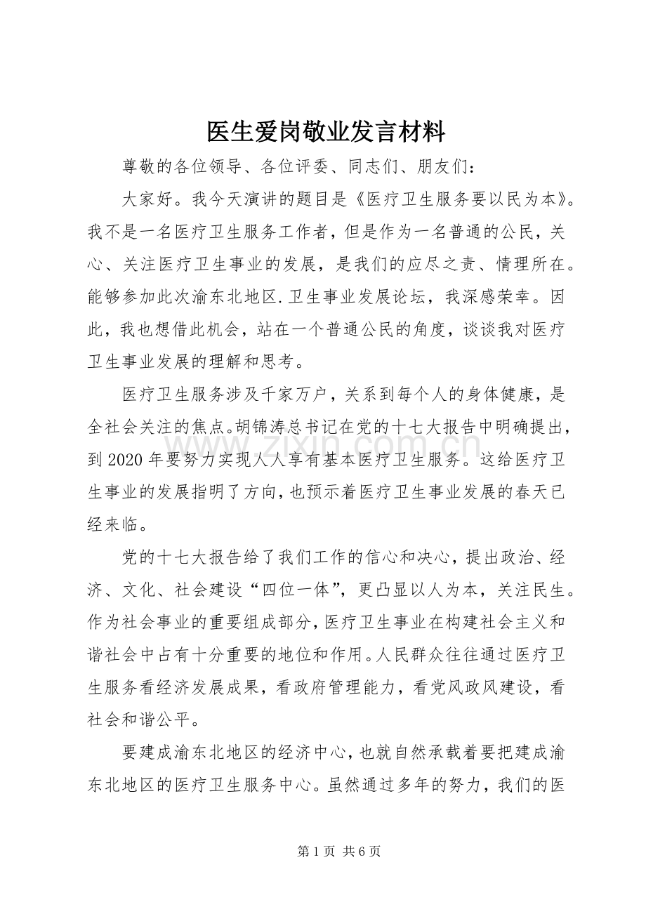 医生爱岗敬业发言材料.docx_第1页