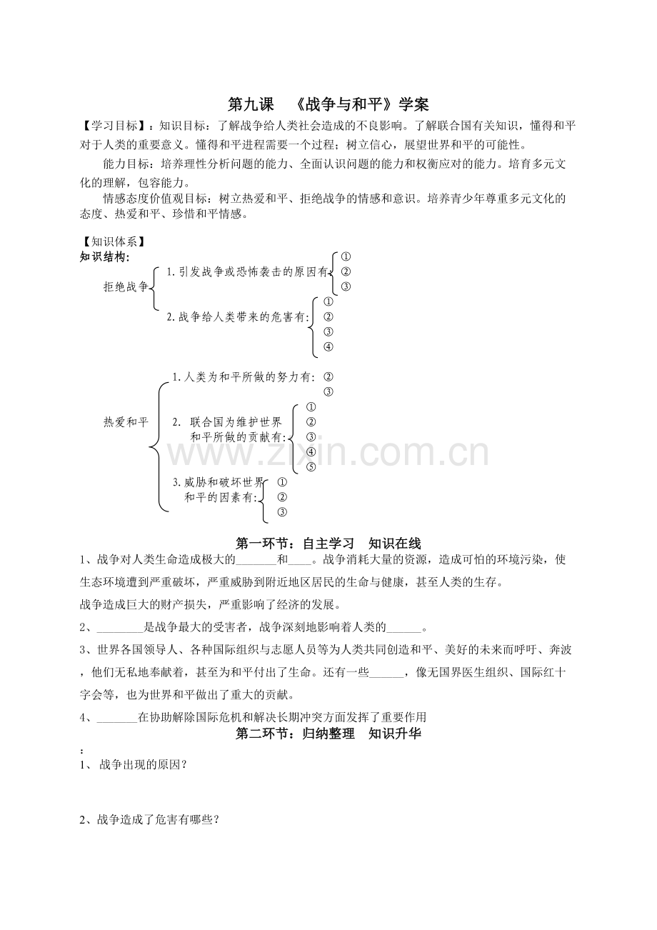 第九课战争与和平.docx_第1页