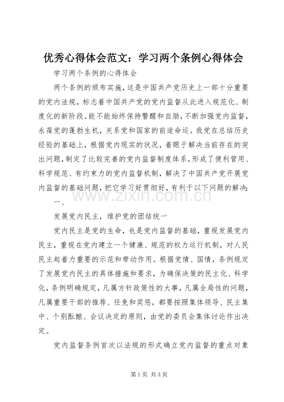 优秀心得体会范文：学习两个条例心得体会.docx_第1页