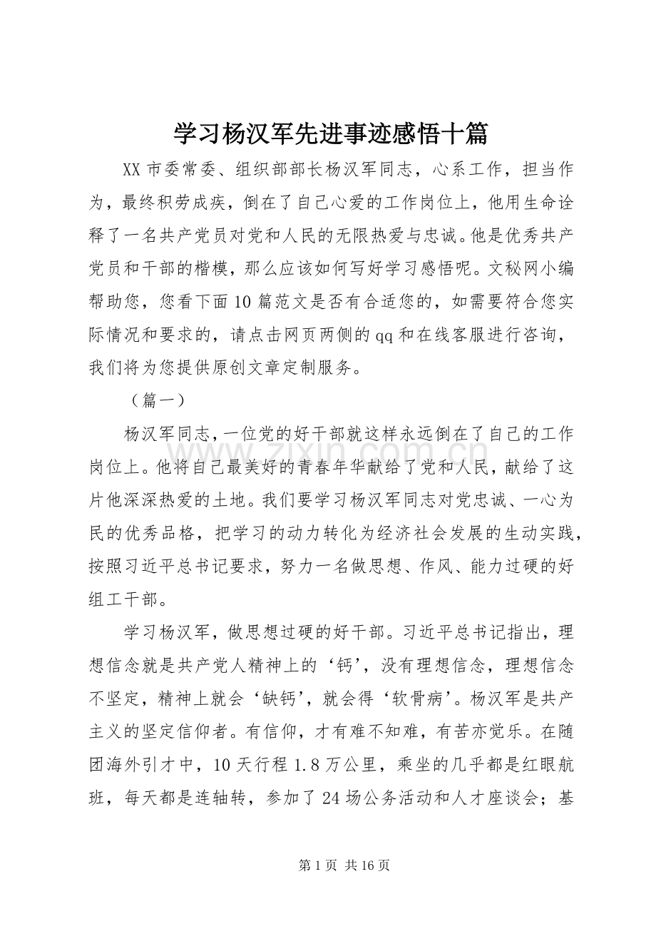 学习杨汉军先进事迹感悟十篇.docx_第1页