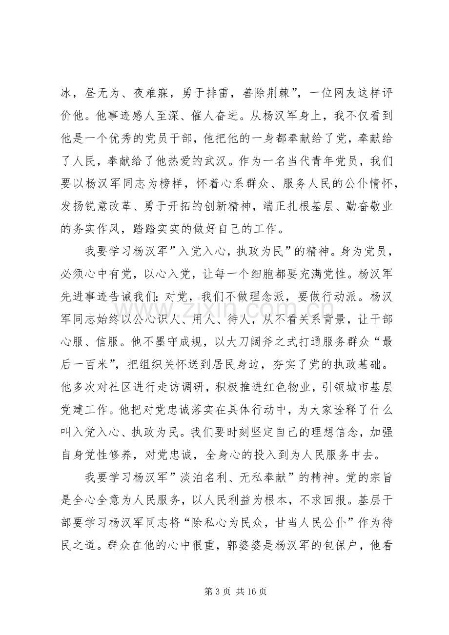 学习杨汉军先进事迹感悟十篇.docx_第3页