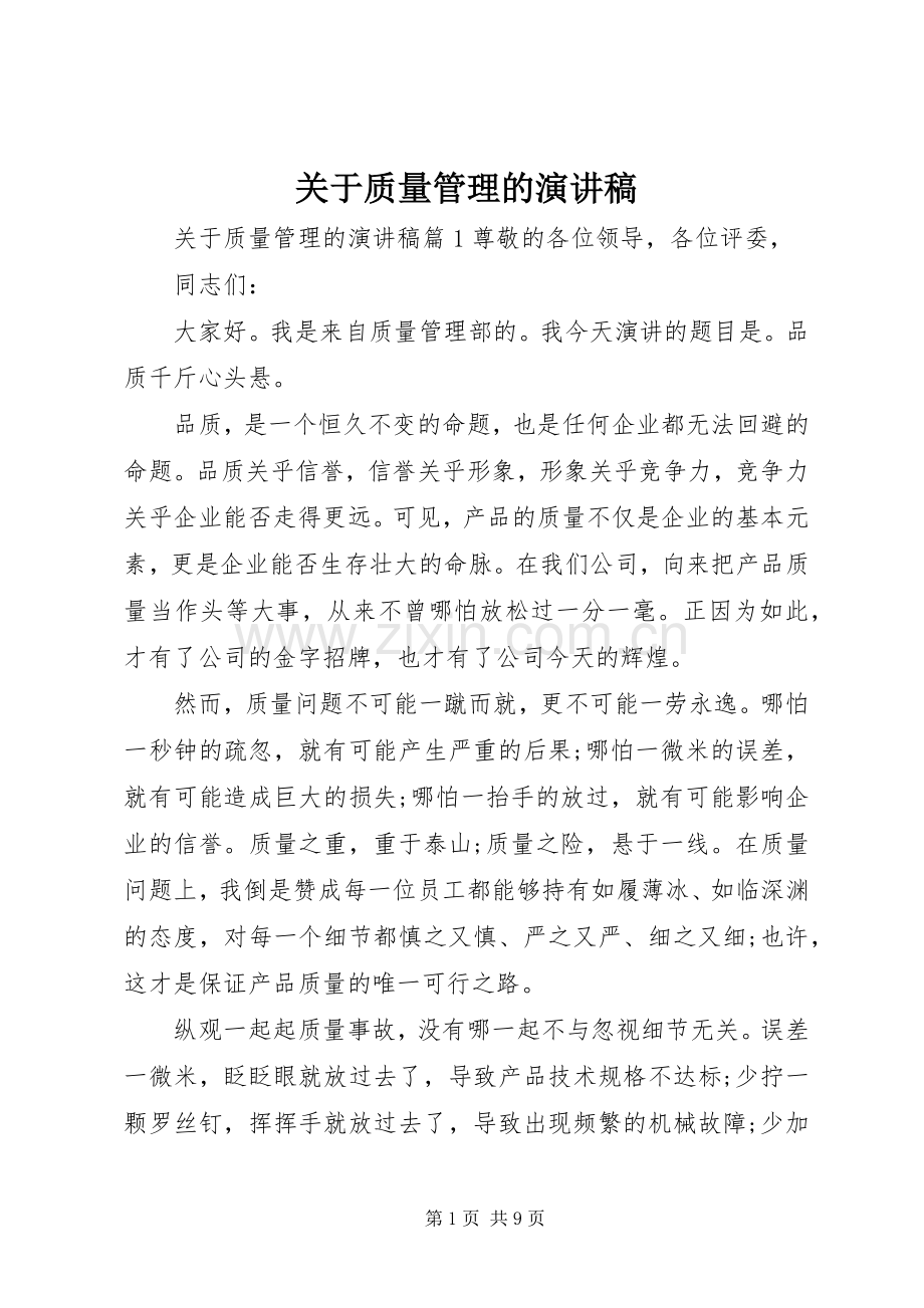 关于质量管理的演讲稿.docx_第1页