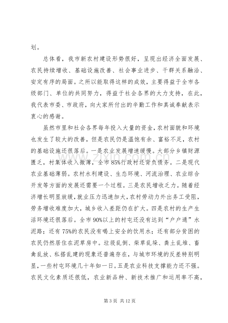 市长在新农村建设整体大会讲话.docx_第3页