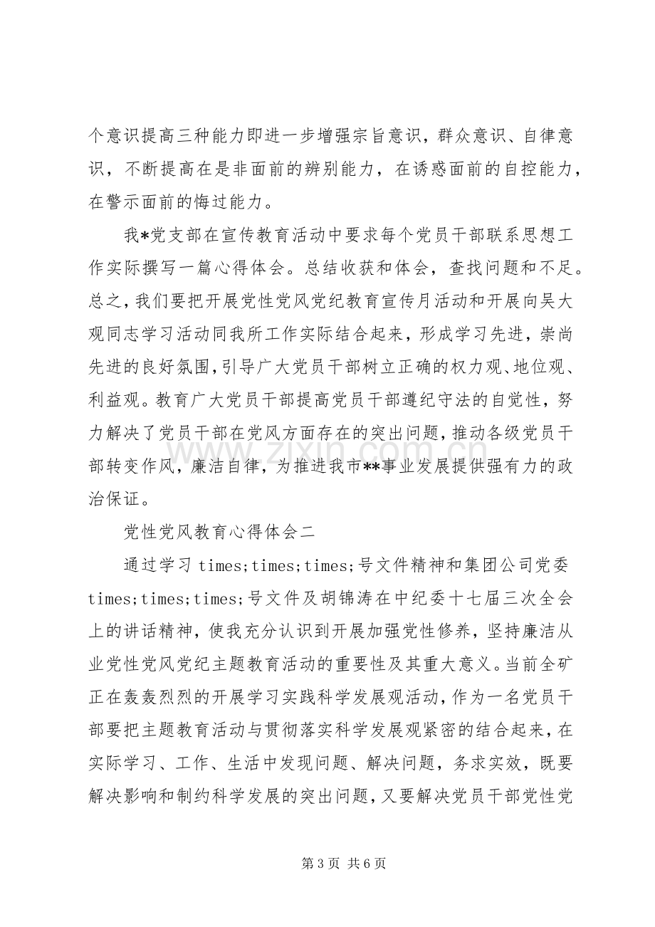 党性党风教育心得体会.docx_第3页