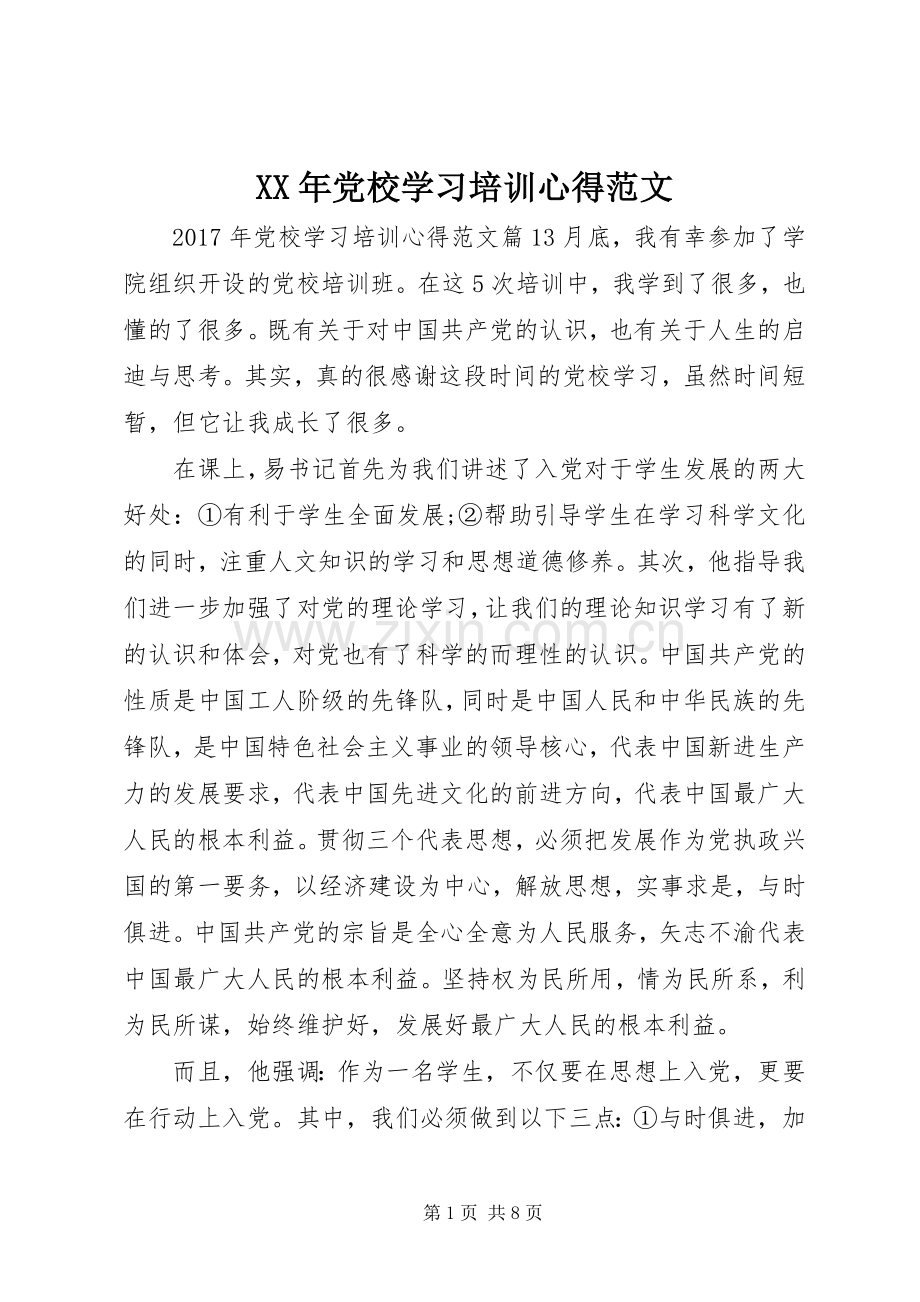 XX年党校学习培训心得范文.docx_第1页