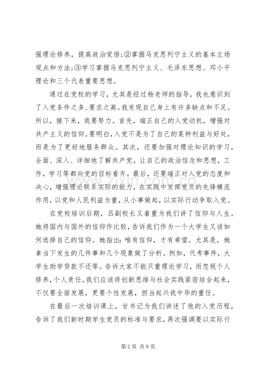 XX年党校学习培训心得范文.docx_第2页