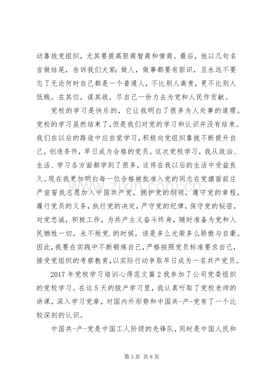 XX年党校学习培训心得范文.docx_第3页