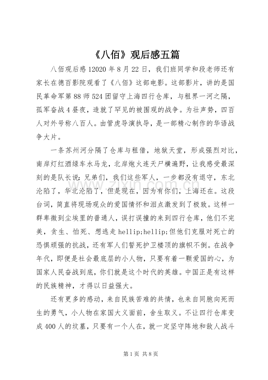 《八佰》观后感五篇.docx_第1页