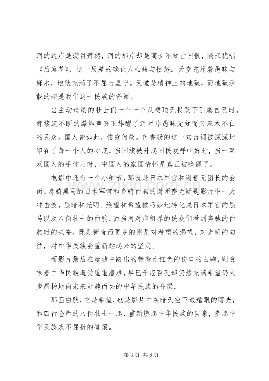 《八佰》观后感五篇.docx_第3页