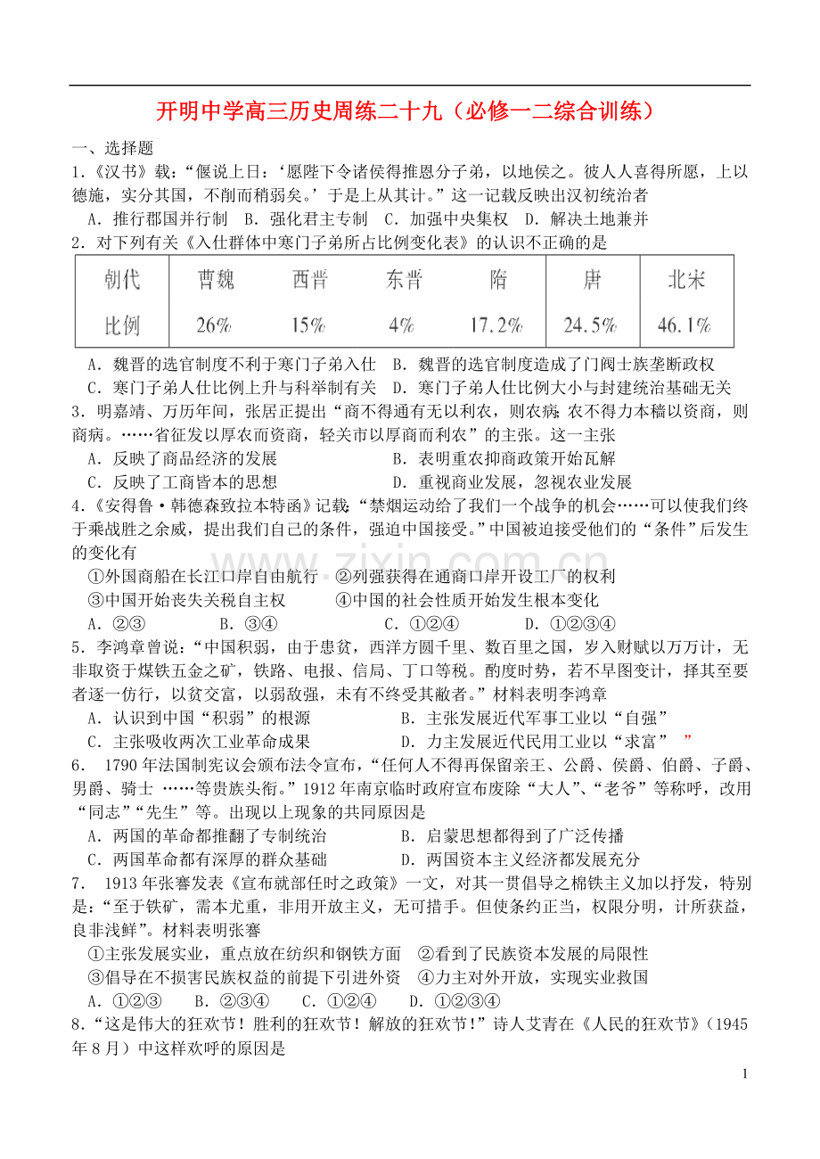 江苏省开明中学高三历史周练二十九(必一二).doc_第1页