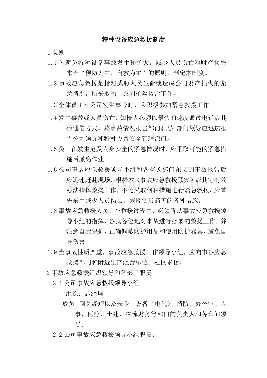 某企业特种设备应急救援制度.docx_第1页