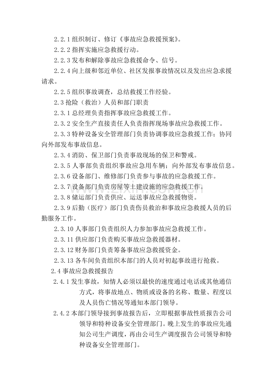 某企业特种设备应急救援制度.docx_第2页