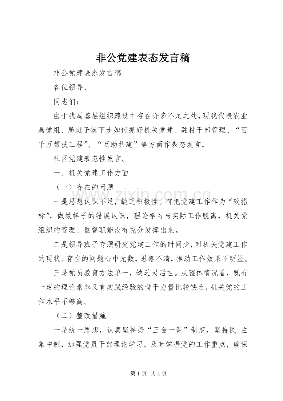 非公党建表态发言稿.docx_第1页