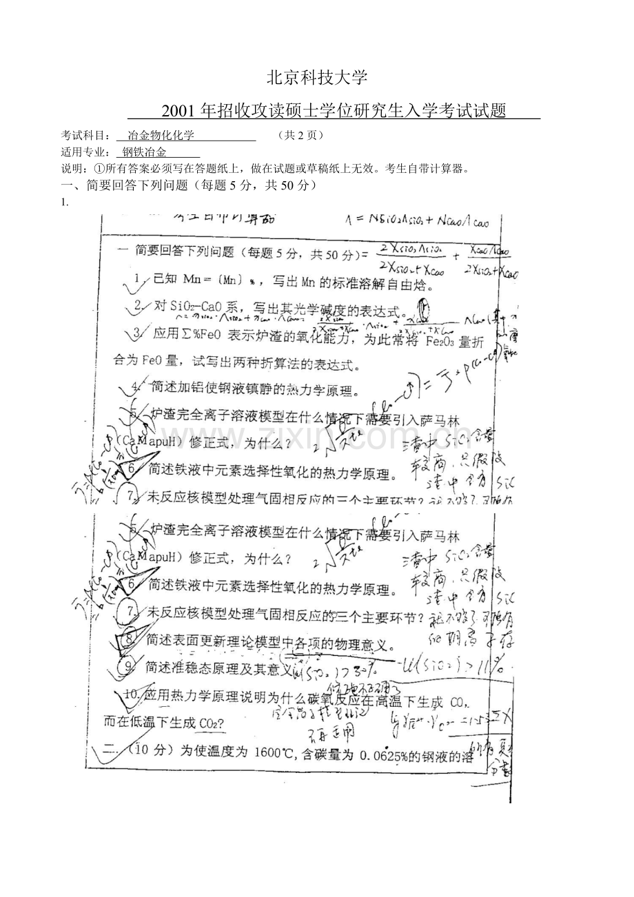 硕士研究生入学考试北科大冶物化试题.doc_第1页