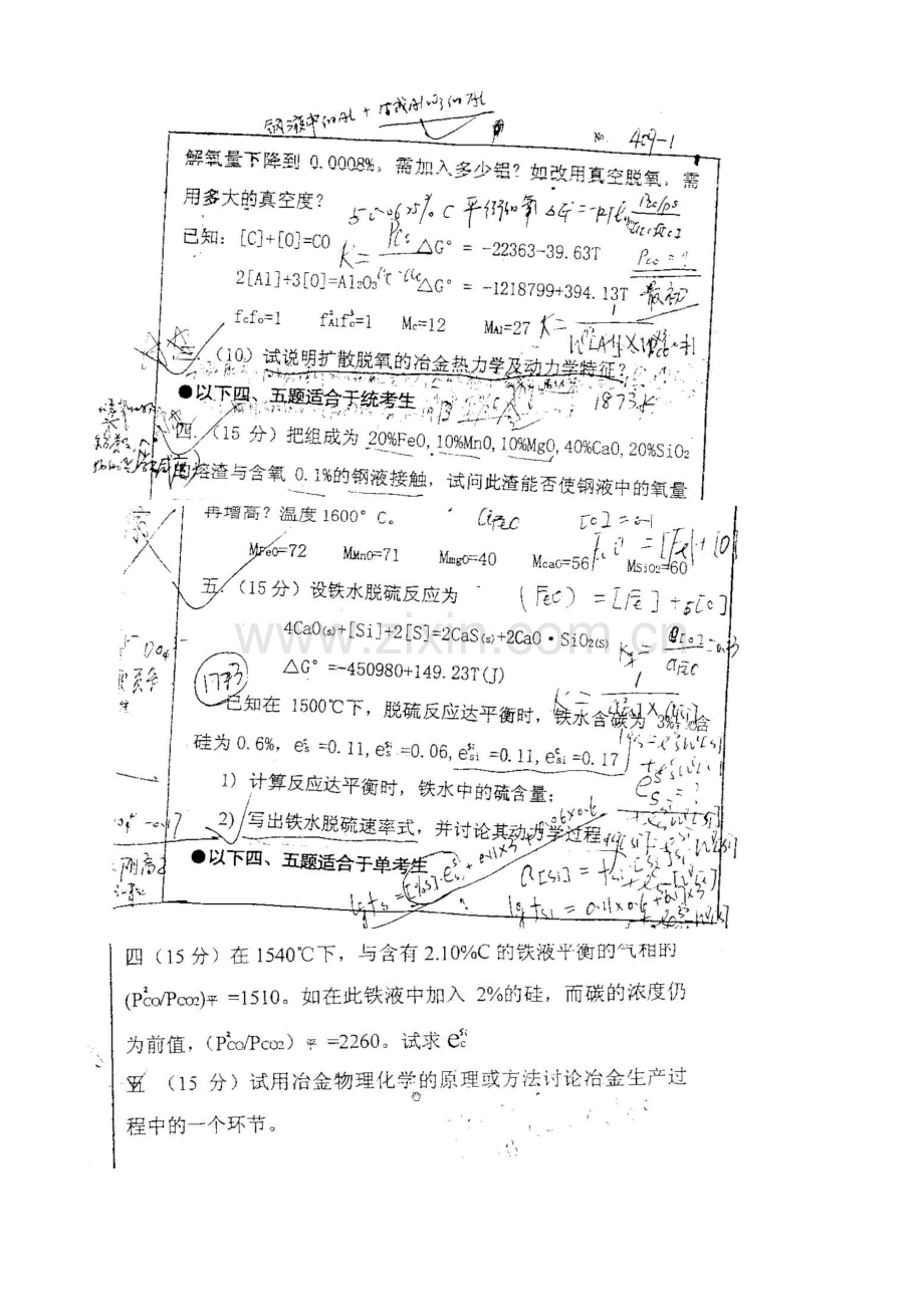 硕士研究生入学考试北科大冶物化试题.doc_第2页