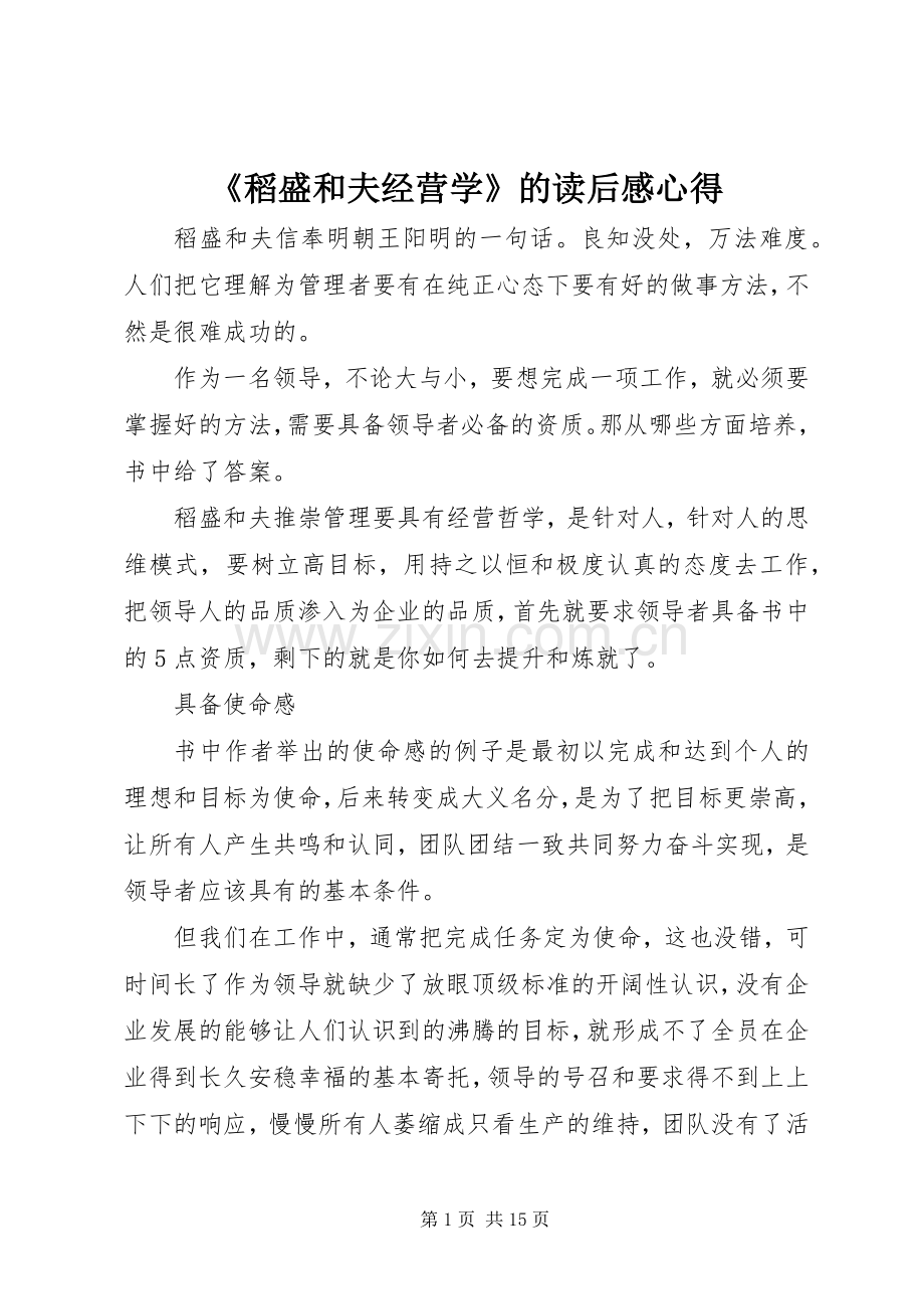 《稻盛和夫经营学》的读后感心得.docx_第1页