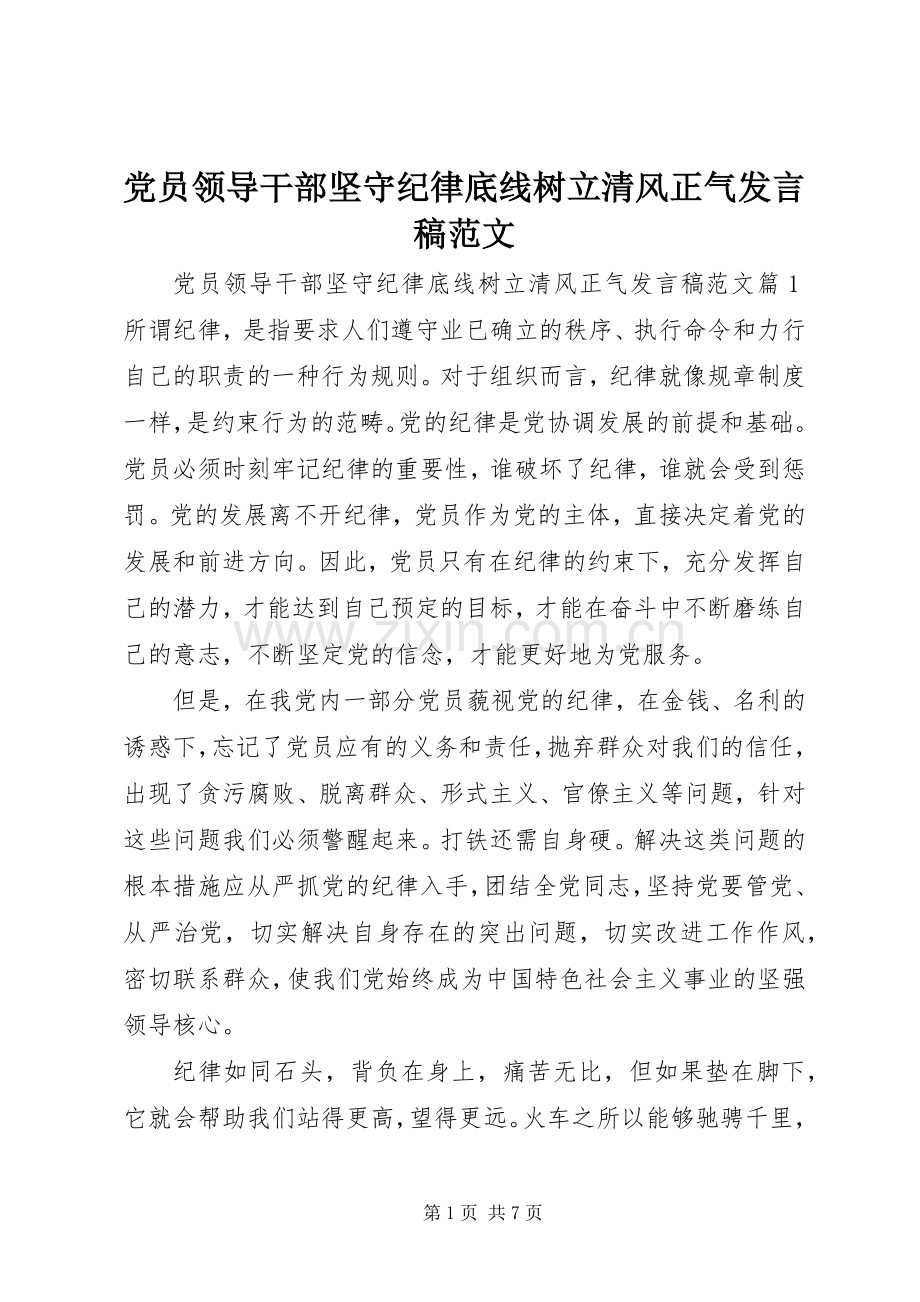 党员领导干部坚守纪律底线树立清风正气发言稿范文.docx_第1页