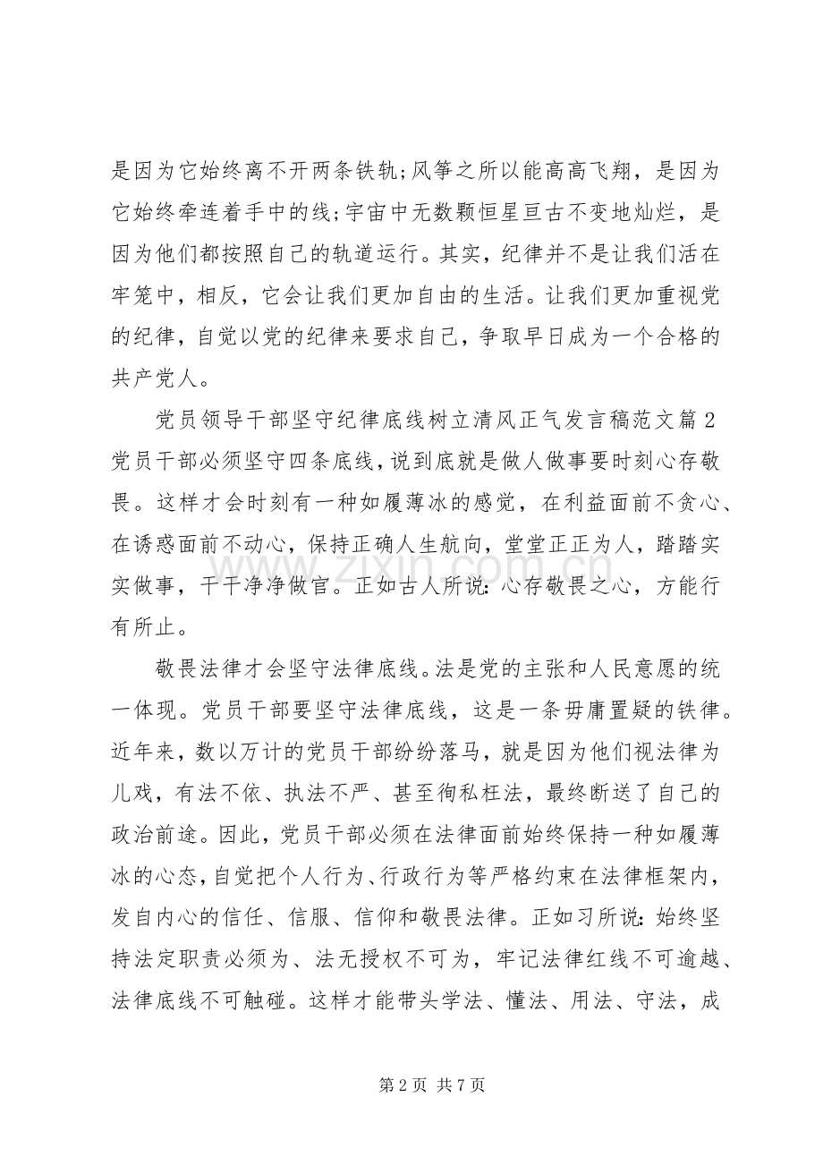 党员领导干部坚守纪律底线树立清风正气发言稿范文.docx_第2页