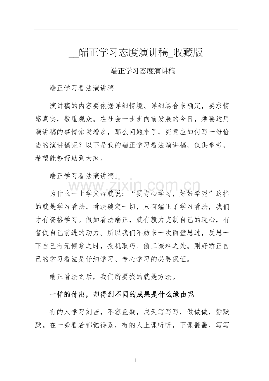 端正学习态度演讲稿收藏版.docx_第1页