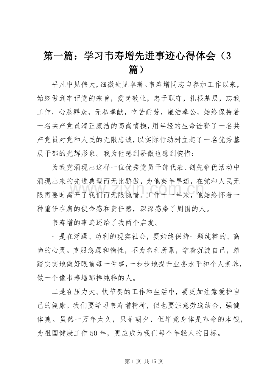 第一篇：学习韦寿增先进事迹心得体会（3篇）.docx_第1页