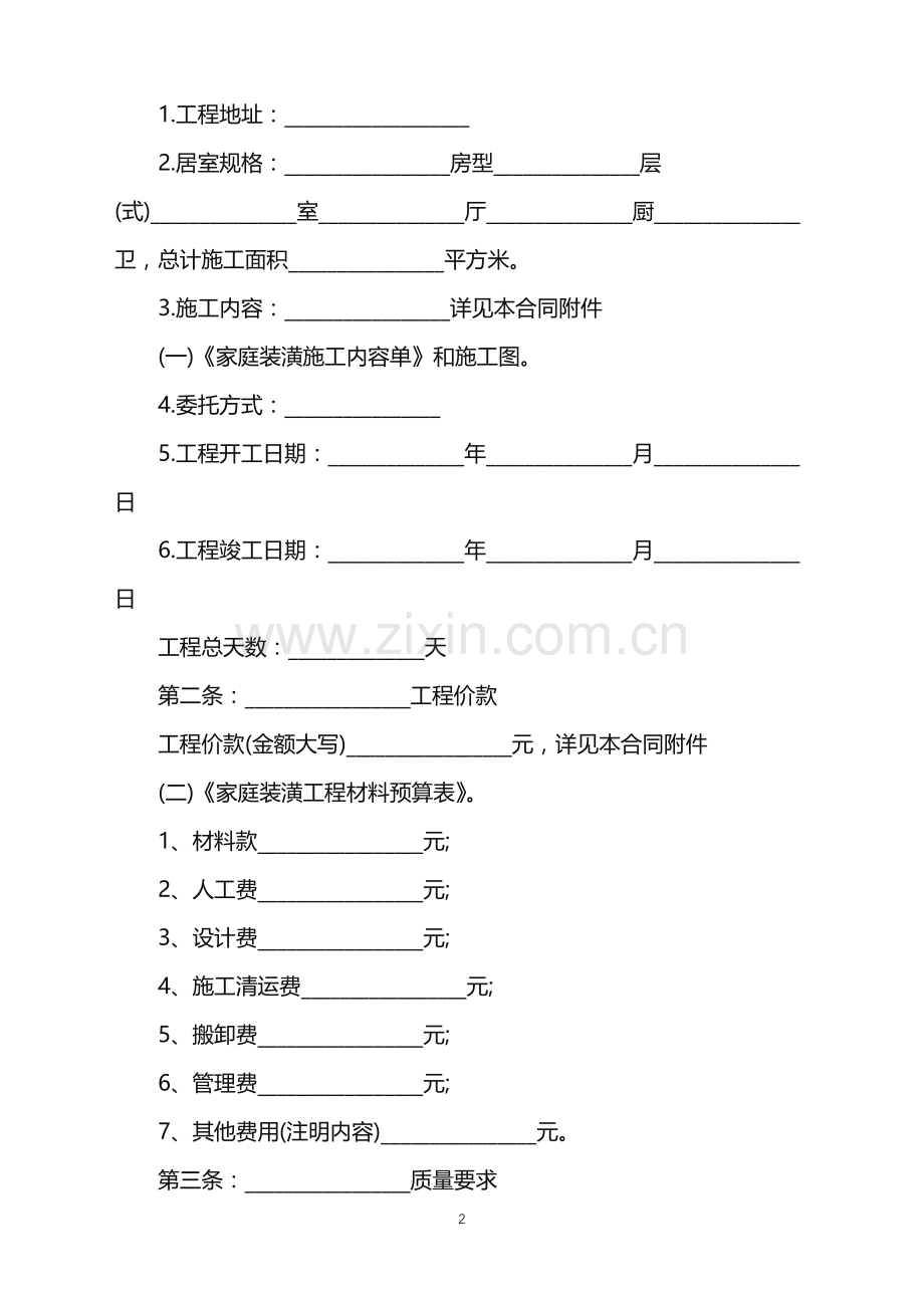 2022年公寓装修合同范文.doc_第2页