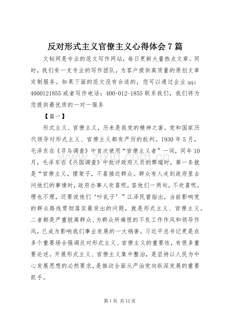 反对形式主义官僚主义心得体会7篇.docx_第1页