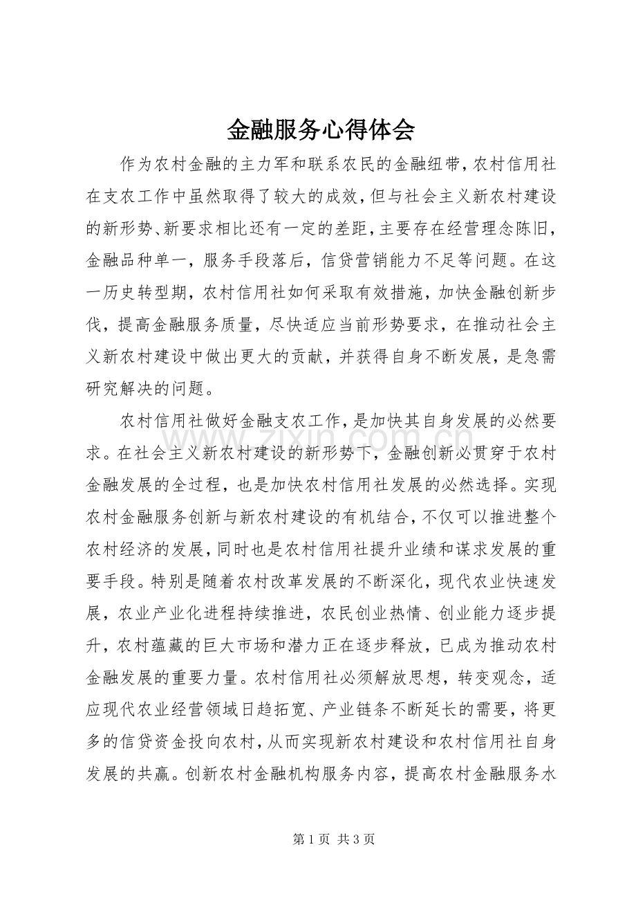 金融服务心得体会.docx_第1页